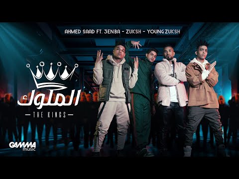 Ahmed Saad Ft. 3enba & Double Zuksh - El Melouk ( Music Video ) احمد سعد وعنبة و دبل زوكش - الملوك
