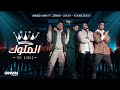 Ahmed Saad Ft. 3enba & Double Zuksh - El Melouk ( Music Video ) احمد سعد وعنبة و دبل زوكش - الم