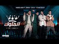 Ahmed Saad Ft. 3enba & Double Zuksh - El Melouk ( Music Video ) احمد سعد وعنبة و دبل زوكش - الملوك Ahmed Saad Ft. 3enba & Double Zuksh - El Melouk ( Music Video ) احمد سعد وعنبة و دبل زوكش - الملوك