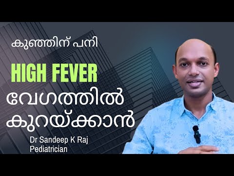 കുഞ്ഞിൻ്റെ പനി വേഗം കുറയ്ക്കാൻ!!! Fever home remedy #pediatrician #drsandeepkraj