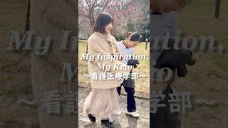 “My Inspiration, My Keio”～看護医療学部～卒業を迎える塾生たちが慶應義塾大学で見つけたモノ#shorts #慶應