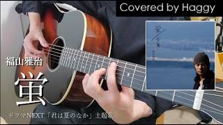【covered by Haggy】福山雅治 / 蛍 【ギター　弾き語り】※ドラマNEXT「君は夏のなか」主題歌