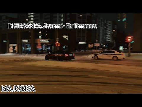 INSTASAMKA, Лолита   На Титанике @MAJORKA01