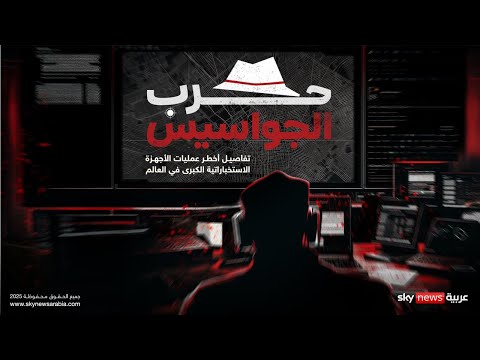 فيديو | حرب الجواسيس.. ضباط استخبارات وعملاء يكشفون تفاصيل مثيرة عن "حروب الظل" | #وثائقيات_سكاي