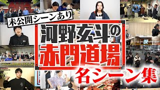 ある受験生たちが東大に合格するまでの物語【河野玄斗の赤門道場 #総集編】