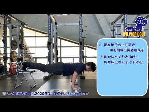 体育学科 IPU Workout 足上げプッシュアップ