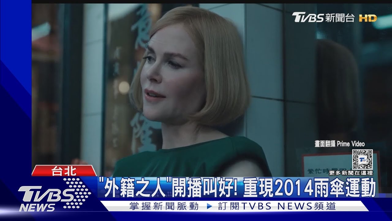 妮可基嫚主演+監製「外籍人士」疑重現雨傘運動 香港看不到