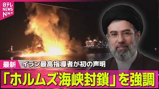 【最新イラン情勢】緊迫の中東情勢…長期化か　米・イラン攻撃の成果を強調── 国際ニュースライブ（日テレNEWS LIVE）