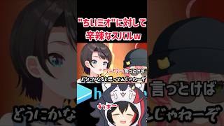 【大神ミオ】"ちいミオ"に対して辛辣すぎるスバルw #shorts #hololive #vtuber #ホロライブ #ホロライブ切り抜き #大神ミオ #大空スバル #さくらみこ