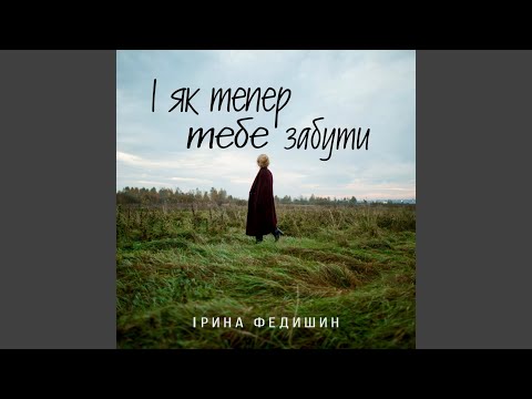 І як тепер тебе забути