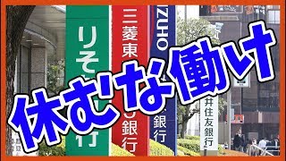 10連休？休むな働けゴミ。銀行サボりすぎ。【ぽんや】