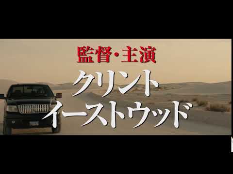 映画『運び屋』6秒映像 イーストウッド編【HD】2019年3月8日(金)公開