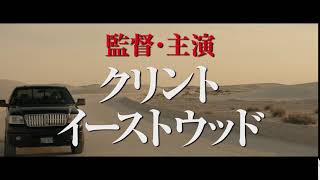 映画『運び屋』6秒映像 イーストウッド編【HD】2019年3月8日(金)公開
