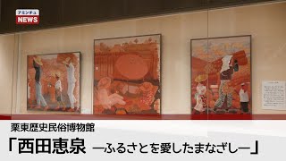 【アミンチュニュース】西田恵泉―ふるさとを愛したまなざし―（栗東歴史民俗博物館）