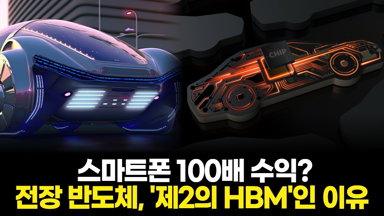 스마트폰 100배 수익? 전장 반도체, '제2의 HBM'인 이유