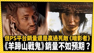 分析師指出《羊蹄山戰鬼》PS5銷量超越《刺客教條：暗影者》_電玩宅速配20251027