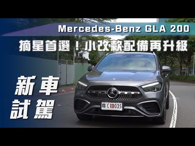 【新車試駕】Mercedes-Benz GLA 200｜摘星首選！小改款配備再升級【7Car小七車觀點】