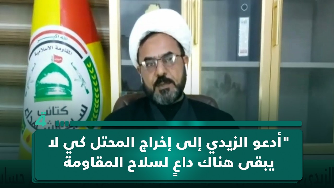 فيديو | المتحدث باسم كتائب سيد الشهداء كاظم الفرطوسي: "أدعو الزيدي إلى إخراج المحتل كي لا يبقى هناك داعٍ