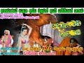 සිත් සනසන කවිබණ අනා චාරයේ හැසිර අස්ව ම