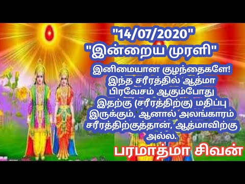 Tamil murali -14 /07 /2020 - Bk guru tamil murali - இன்றைய முரளி - பரமாத்மா சிவன்-Bk gurumoorthi.