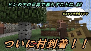 【瓶の世界でサバイバル】の中の世界で暮らすことに...#6【マインクラフト world in a jar】