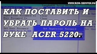 Как поставить и поменять пароль на биосе ноутбука ACER 5220 и как зайти в BIOS ноутбука.
