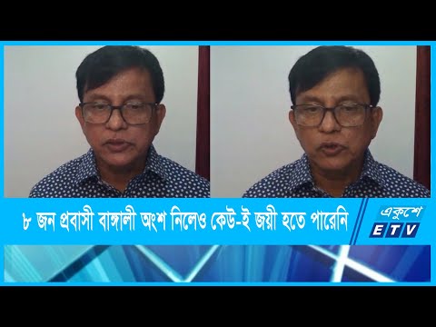৮ জন প্রবাসী বাঙ্গালী অংশ নিলেও কেউ-ই এখনও জয়ী হতে পারেনি