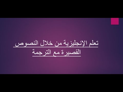 تعلم الانجليزية من خلال النصوص القصيرة