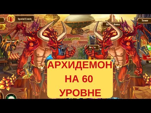 ХРОНИКИ ХАОСА АРХИДЕМОН НА 60 УРОВНЕ, 6 ЭТАП ТУРНИРА С 22К ПАЧКОЙ