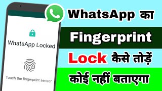 WhatsApp ka fingerprint lock kaise tode | How to unlock WhatsApp when fingerprint is not working