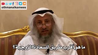 155 - ما هو أقرب طريق للسعادة الزوجية؟ - عثمان الخميس