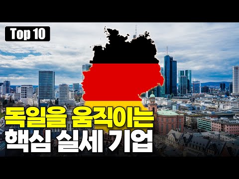 독일을 먹여 살리는 진짜 실세 기업 Top 10