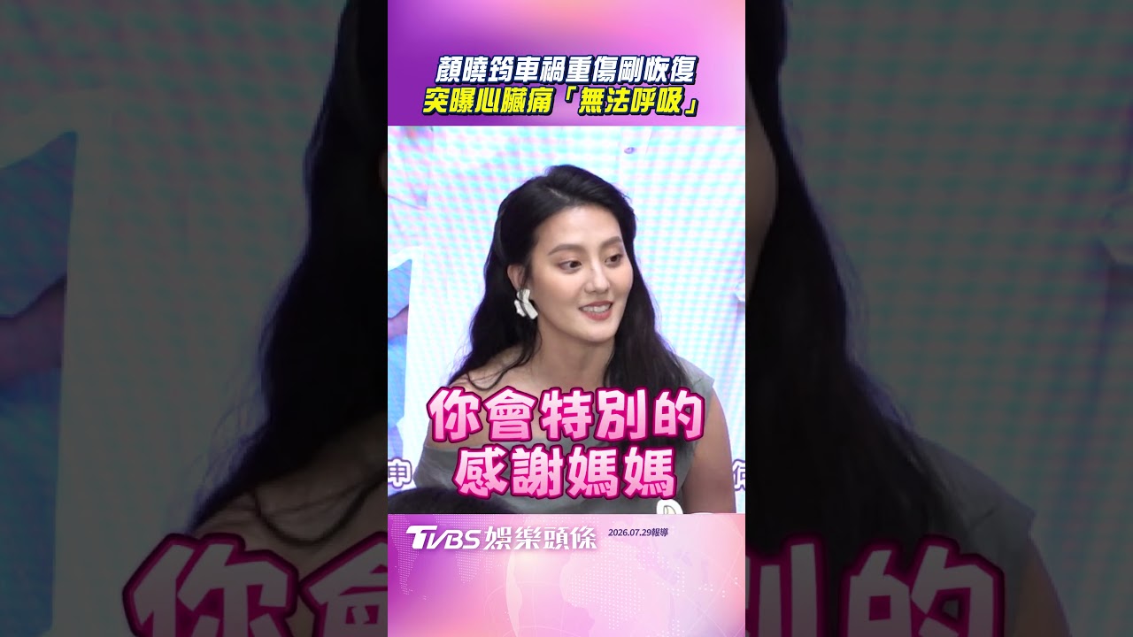 影音/顏曉筠車禍重傷剛恢復 突曝心臟痛「無法呼吸」