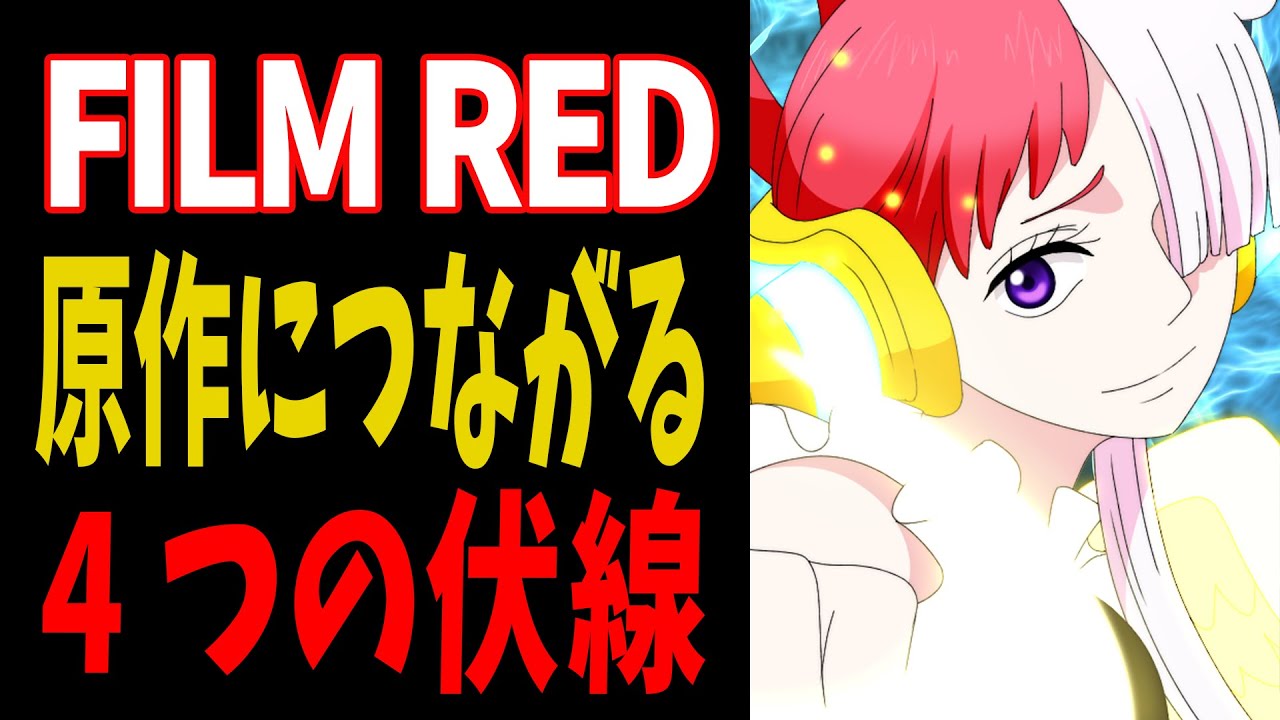 FILM REDに込められた伏線がヤバい...原作のあの事件と繋がっていた！【ワンピース考察】