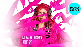 Dj Katya Guseva - КАТИТ БИТ (Макси сингл)