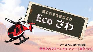 【2026/10/18】走り込みはできてません【Faaast Penguin / ファーストペンギン】