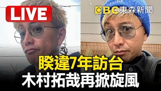 🔴LIVE／睽違7年！日劇男神木村拓哉「連假訪台」再掀旋風