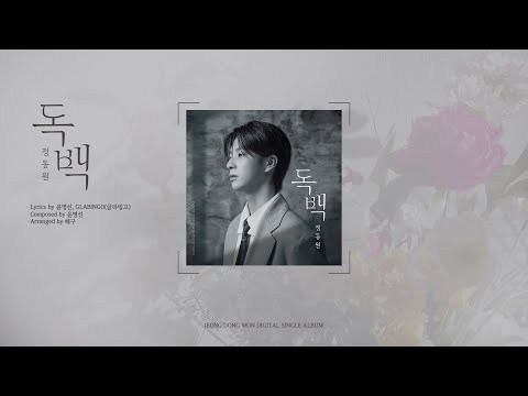 정동원(JEONGDONGWON) &#39;독백(MONOLOGUE)&#39; Official Audio