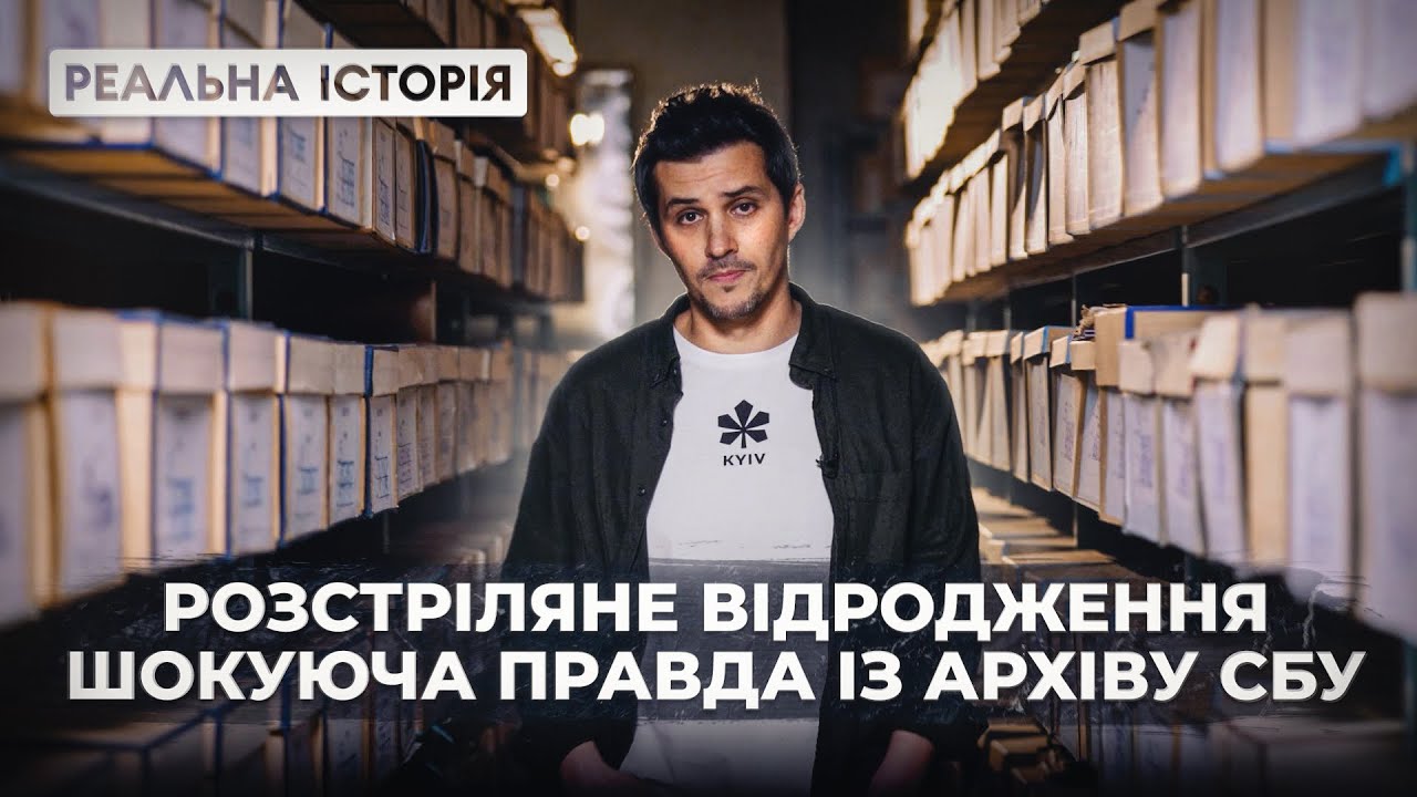 Вся правда про ''Розстріляне Відродження'' в одному відео