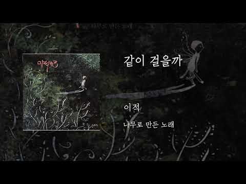 같이 걸을까 - 이적