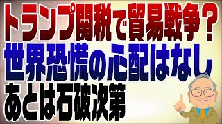 - 1206回 トランプ関税で貿易戦争〜世界恐慌だー!と何も知らないで騒ぐ人々