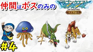 【テリワン】旅の扉のボスだけでクリアを目指す！【ドラゴンクエストモンスターズ】#４
