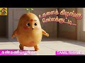 உருளைக் கிழங்கு செல்லக்குட்டி Urulai Kizhangu 