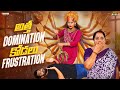 అత్త DOMINATION కోడలు FRUSTRATION AmmaBABOI Tamada Media Wirally