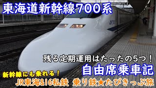 【JR東海&16私鉄 乗り鉄たびきっぷ旅】第4回 700系自由席乗車記
