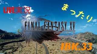【FF15 】Final FantasyⅩⅤ実況 ～ヴェスペル湖の遺跡の秘密～