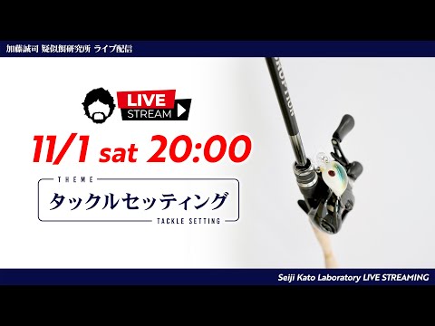 【疑餌研LIVE配信】11/1(sat) 20:00～『タックルセッティング』