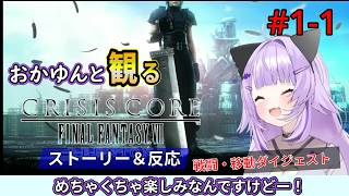 #1-1 猫又おかゆと観るFF7クライシスコア【オープニング～タンブリン砦】