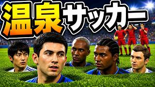 地面に埋まったまま試合したらサッカーが完全にホラーになった【ウイイレ改造】