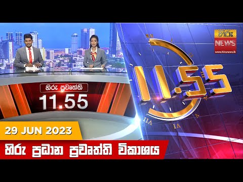 Hiru News 11.55 AM | 2023-06-29